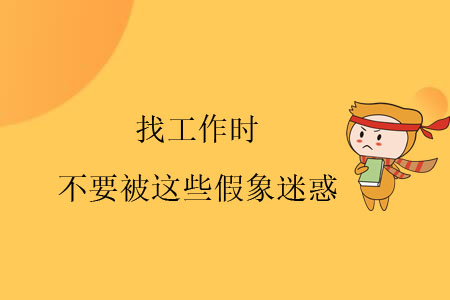 找工作時(shí)，不要被這些假象迷惑