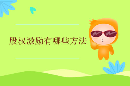 股權激勵有哪些方法？