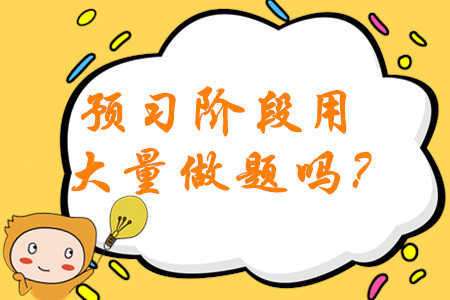 2020年中級會計備考預(yù)習(xí)階段需要大量做題嗎？