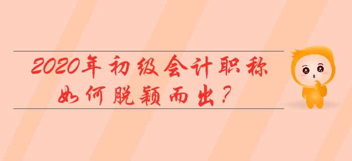 2020初級(jí)會(huì)計(jì)職稱500萬(wàn)人報(bào)名？我不要當(dāng)陪跑！