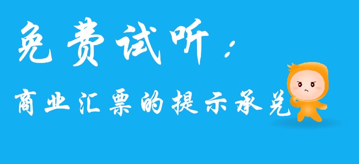名師馬小新帶你學(xué)習(xí)初級(jí)會(huì)計(jì)經(jīng)濟(jì)法中的商業(yè)匯票！