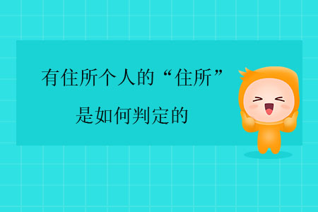 有住所個人的“住所”是如何判定的？