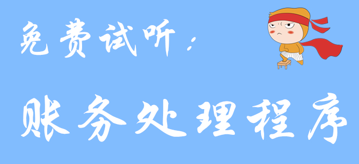 《初級(jí)會(huì)計(jì)實(shí)務(wù)》科目中的賬務(wù)處理程序，你了解多少？