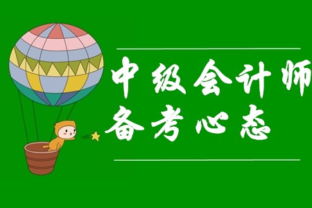 中級會計師備考三種常見錯誤心態(tài)，你中招了嗎？