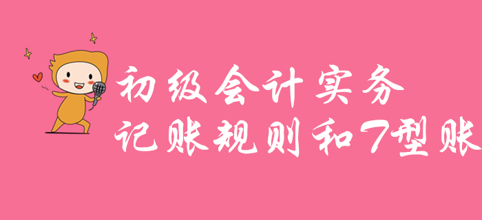 江軍老師講解《初級(jí)會(huì)計(jì)實(shí)務(wù)》知識(shí)點(diǎn)：記賬規(guī)則和T型賬，不容錯(cuò)過(guò)！