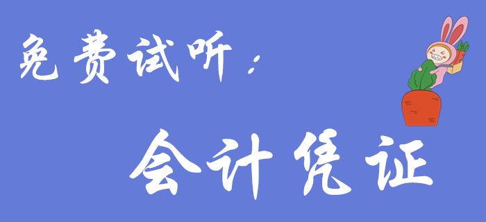王穎老師帶來(lái)《初級(jí)會(huì)計(jì)實(shí)務(wù)》免費(fèi)試聽(tīng)課程：會(huì)計(jì)憑證