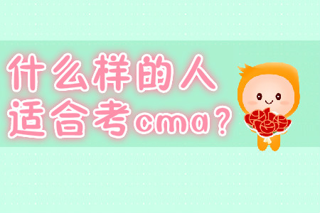 什么樣的人適合考cma？