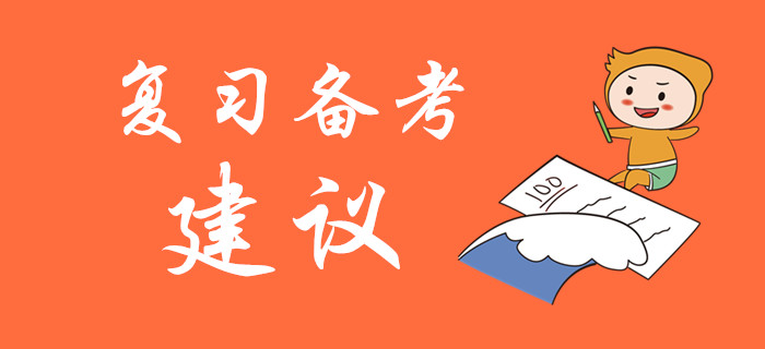 2020年初級會計考試復習備考建議，名師指導！