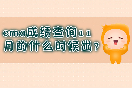 cma成績查詢11月的什么時候出？