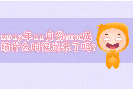2019年11月份cma成績什么時候出來了嗎？