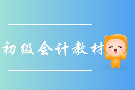 初級會(huì)計(jì)教材出來了嗎?
