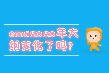cma2020年大綱變化了嗎？