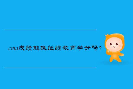 cma成績能抵繼續(xù)教育學(xué)分嗎？