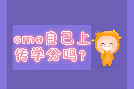 cma自己上傳學(xué)分嗎？
