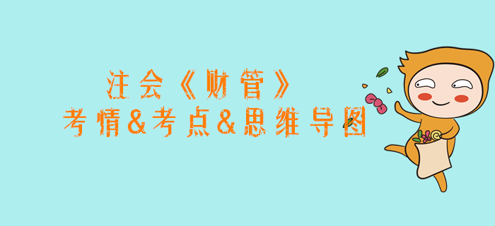 2020年注會(huì)《財(cái)管》第二章考情和考點(diǎn)（附思維導(dǎo)圖）