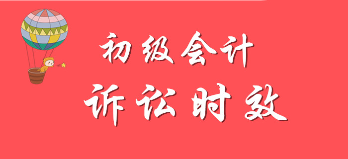 初級(jí)會(huì)計(jì)名師講解知識(shí)點(diǎn)：訴訟時(shí)效，精彩不容錯(cuò)過(guò)！