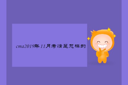 cma2019年11月考情是怎樣的