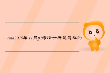 cma2019年11月p1考情分析是怎樣的