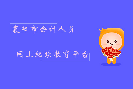 襄陽市會計人員網(wǎng)上繼續(xù)教育平臺