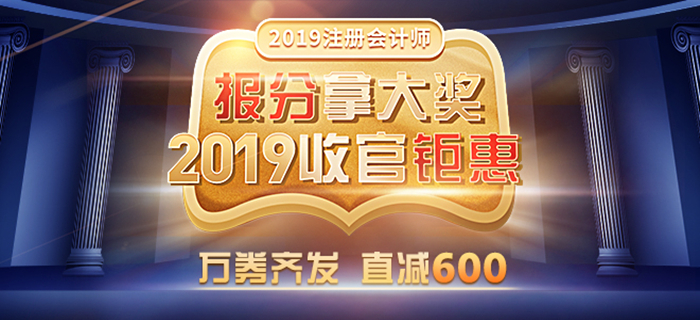 東奧2019年注冊(cè)會(huì)計(jì)師報(bào)分拿大獎(jiǎng)！紅包好物任性送！