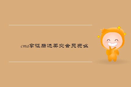 cma拿證后還要交會員費么