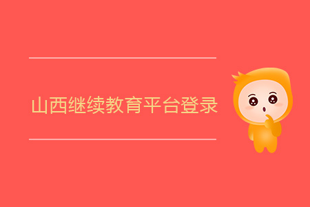 山西繼續(xù)教育平臺(tái)登錄