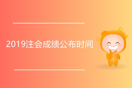 2019注會(huì)成績(jī)公布時(shí)間為什么還未確定？