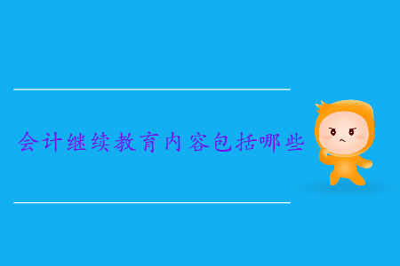 會(huì)計(jì)繼續(xù)教育內(nèi)容都包括哪些？