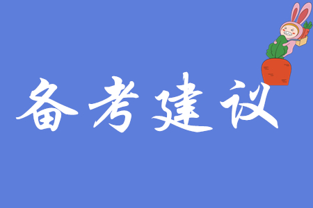2020年初級(jí)會(huì)計(jì)師考試短時(shí)間內(nèi)如何復(fù)習(xí)？