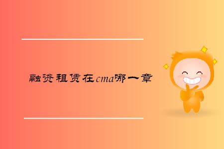融資租賃在cma哪一章