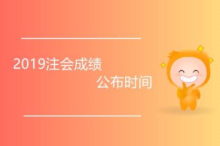 2019注會(huì)成績公布時(shí)間發(fā)生變化了嗎？