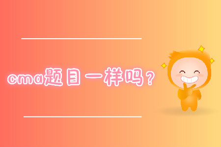 cma題目一樣嗎？