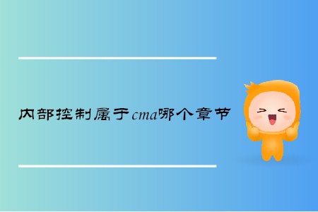 內(nèi)部控制屬于cma哪個章節(jié)