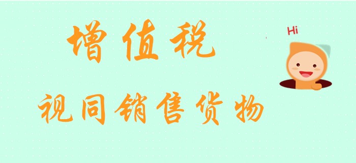 初級會計老師馬小新帶你探索經(jīng)濟法中的增值稅視同銷售貨物！
