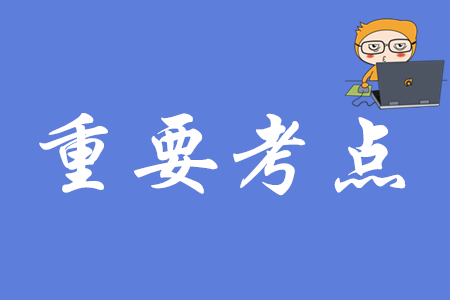 初級會計《經(jīng)濟(jì)法基礎(chǔ)》第一章的重要考點匯總是什么？