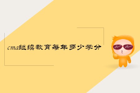 cma繼續(xù)教育每年多少學分