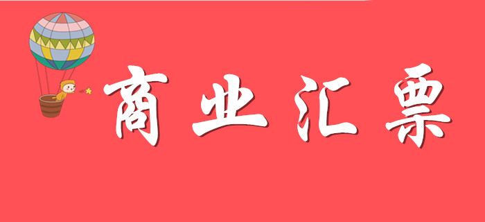 商業(yè)匯票如何學(xué)習(xí)？請看東奧初級會計名師精彩解答！
