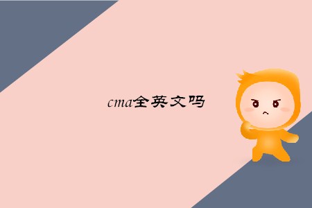 cma全英文嗎
