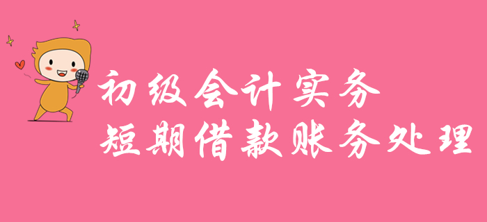 東奧名師帶你學(xué)習(xí)《初級會計實(shí)務(wù)》知識點(diǎn)：短期借款賬務(wù)處理