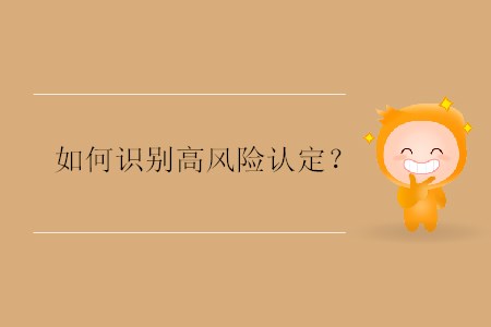 如何識別高風(fēng)險認定？