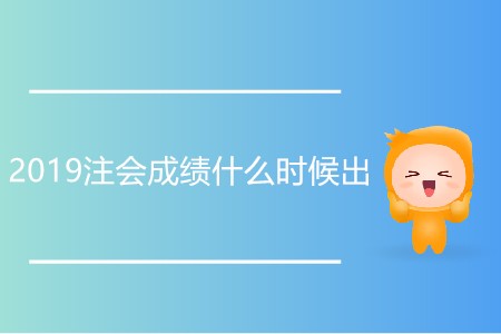 2019注會成績什么時候出有通知嗎？