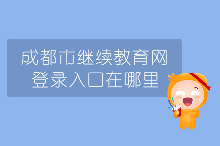 成都市繼續(xù)教育網(wǎng)登錄入口在哪里