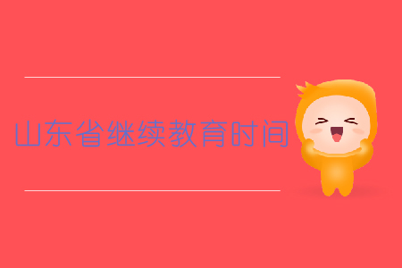 山東省繼續(xù)教育時間