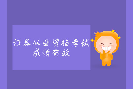 證券從業(yè)資格證考試單科成績有效期2年嗎？