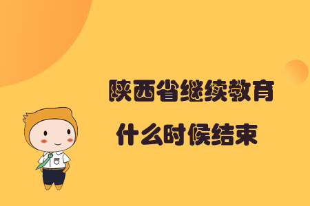 陜西省繼續(xù)教育什么時(shí)候結(jié)束