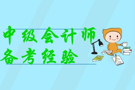 中級(jí)會(huì)計(jì)職稱考試備考經(jīng)驗(yàn)有哪些，你知道嗎？