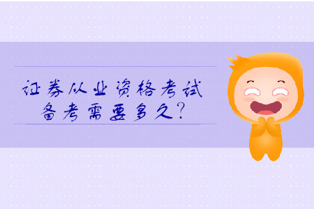 證券從業(yè)資格考試需要復(fù)習(xí)多久？