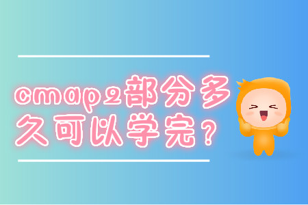cmap2部分多久可以學(xué)完？