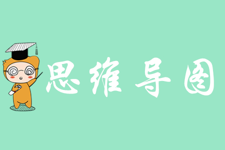 2020年《初級(jí)會(huì)計(jì)實(shí)務(wù)》科目思維導(dǎo)圖有什么用？