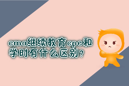 cma繼續(xù)教育cpe和學(xué)時有什么區(qū)別？